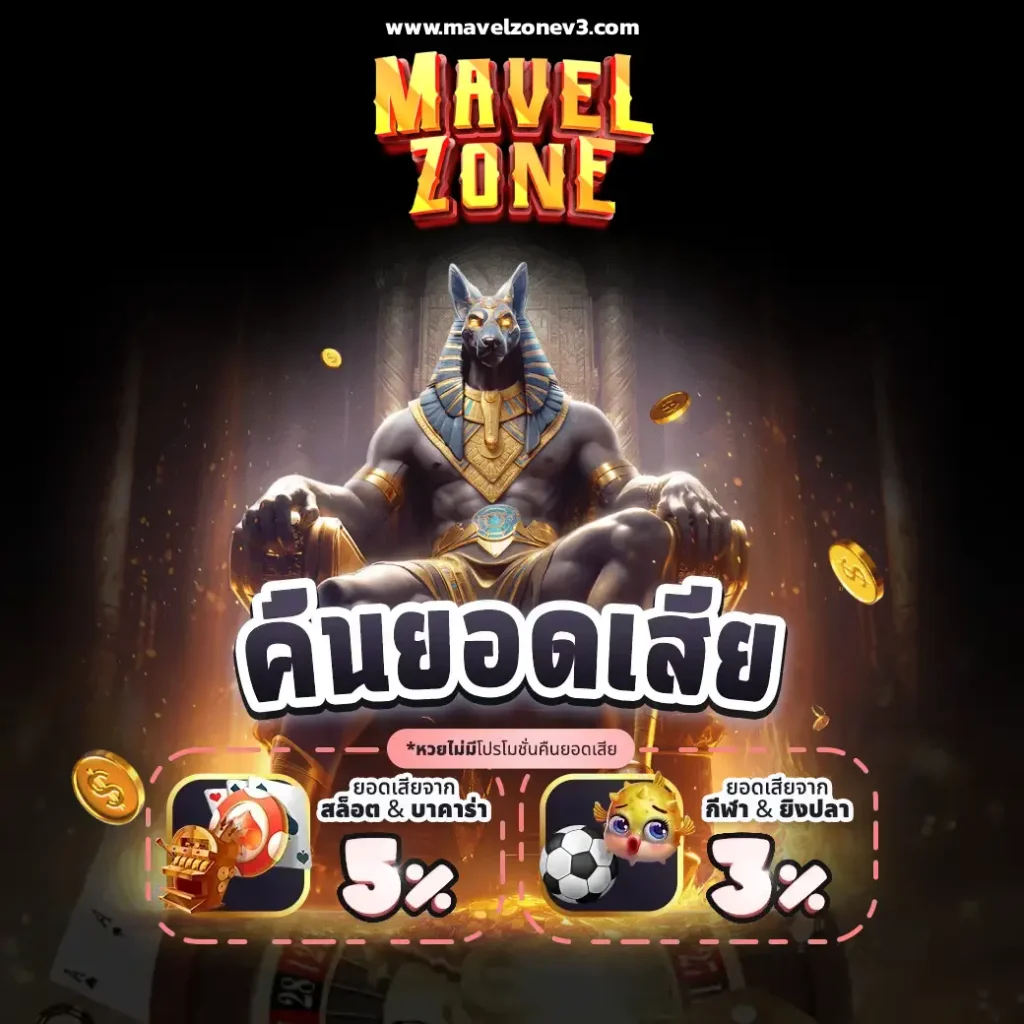 mavelzone เว็บตรง