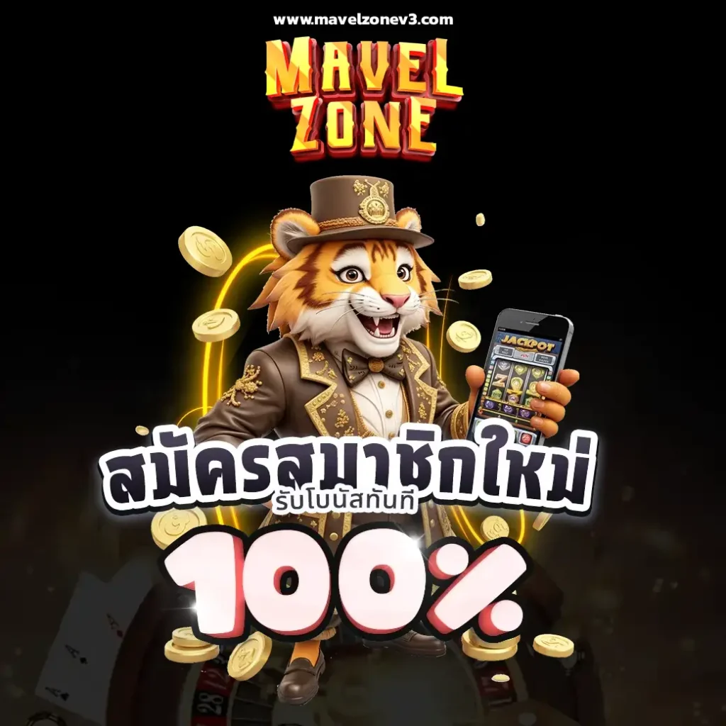 สมัครสมาชิก mavelzone