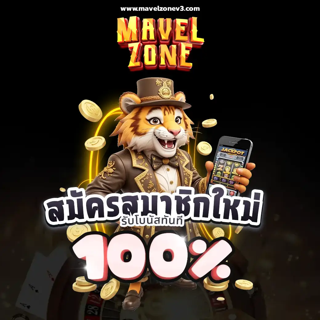 สมัครสมาชิก mavelzone
