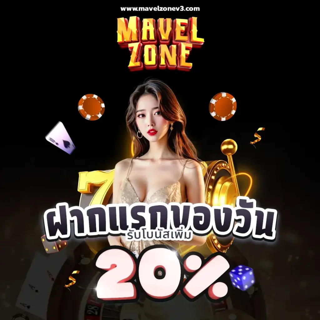 mavel zone เครดิตฟรี