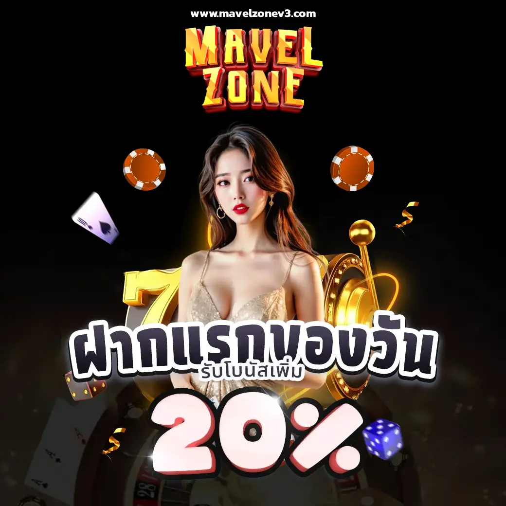 mavel zone เครดิตฟรี